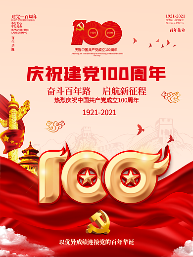 庆祝建党100周年活动标识党建海报