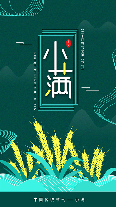 原创简约小满节气手机海报配图