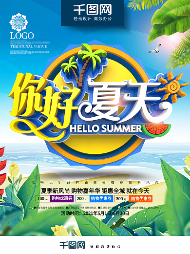 创意时尚立体你好夏天夏季商场超市促销海报