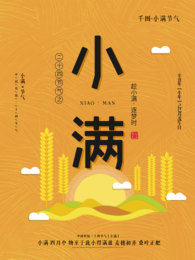 原创插画小满节气宣传海报
