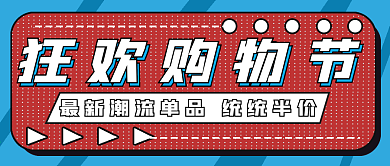 简约时尚狂欢购物节
