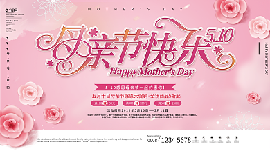 原创简约风母亲节快乐活动促销展板