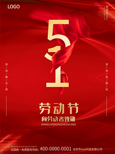 渐变红色丝绸大气奢华五一劳动节海报宣传