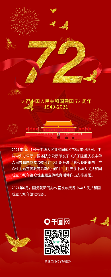 建国70周年国庆节干货分享信息长图