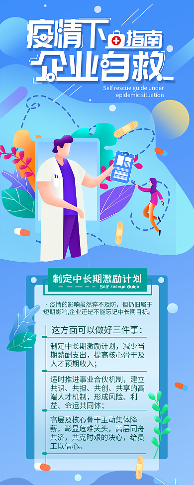 疫情下企业自救指南介绍信息长图