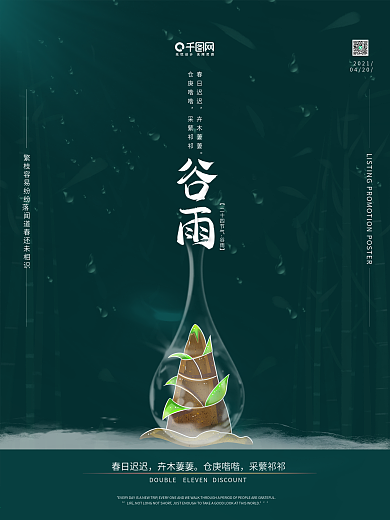 原创 传统 二十四节气 谷雨 宣传 海报