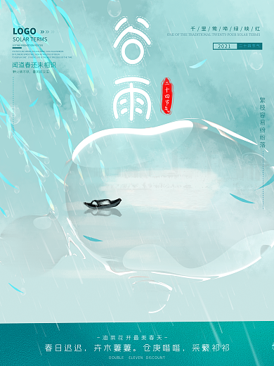 简约 传统 二十四节气 谷雨 宣传 海报