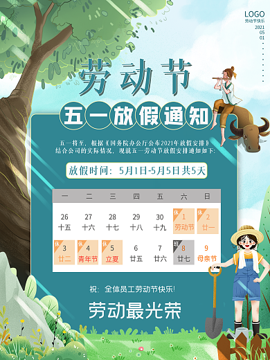 清新51五一劳动节放假通知海报