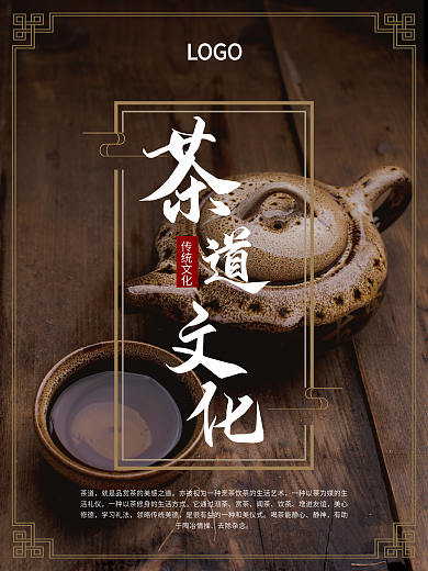 中国传统文化茶道文化茶文化茶广告海报