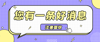 好消息提醒微信公众号封面图源文件