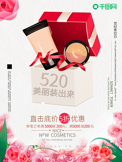 520化妆品美妆海报设计