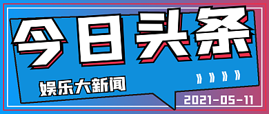 简约今日头条新闻宣传