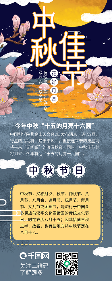 中秋节花好月圆节日介绍手机信息长图