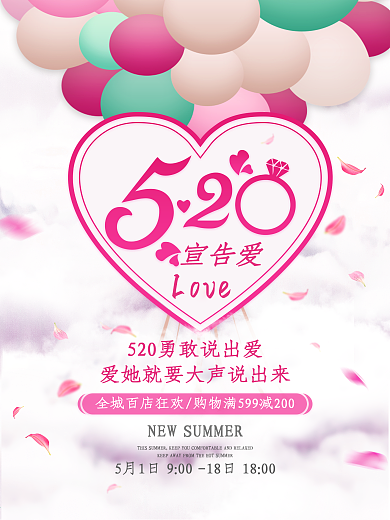520特卖惠520海报