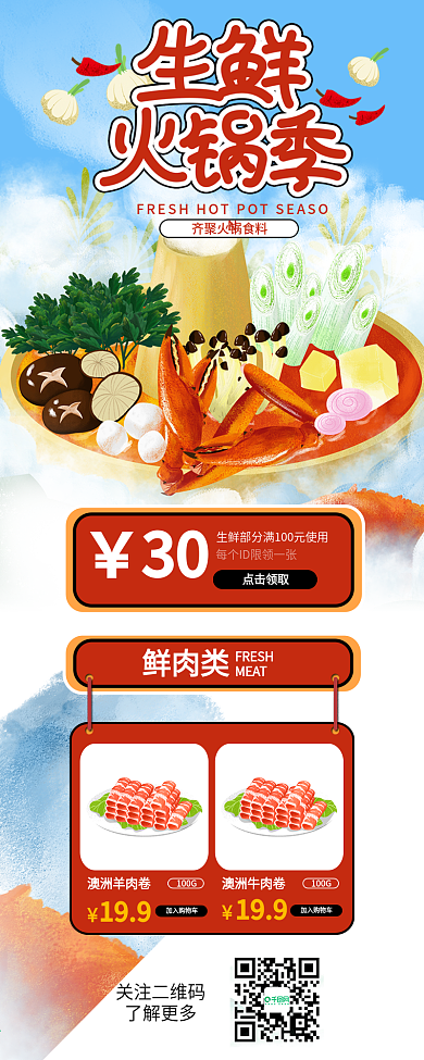 生鲜火锅季活动促销信息长图
