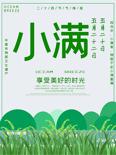 二十四节气之小满绿色海报