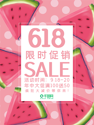 618年中庆夏日促销海报