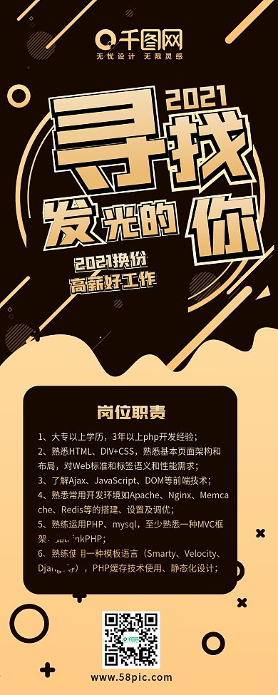 寻找发光的你黑金风招聘换工作简约信息长图