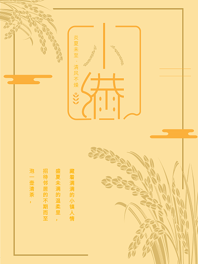 原创24气节小满节日海报