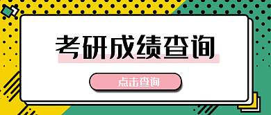 考研成绩查询开学公众号封面banner