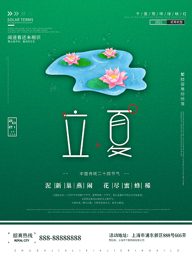 立夏节气海报设计原创