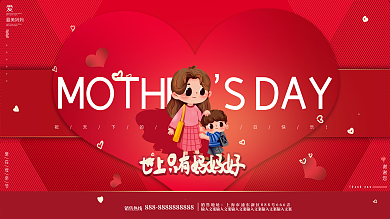 原创背景红高端简约创意感恩祝福母亲节展板
