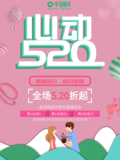 心动520浪漫情人节促销海报
