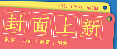 简约清新封面上新