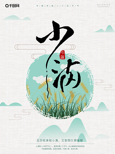 创意中国风简约二十四节气小满宣传海报