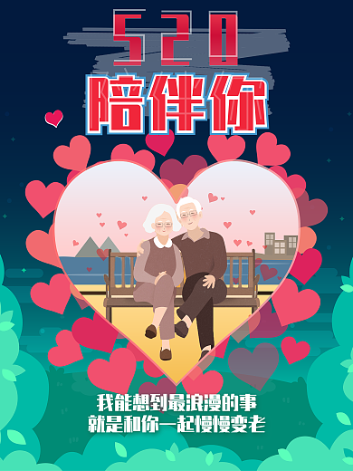 520表白节-陪伴你