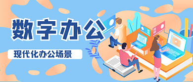 数字化办公公众号用图