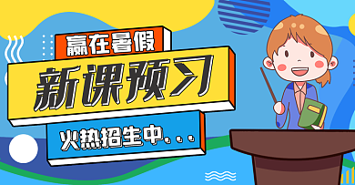 暑假招生课程平台海报banner