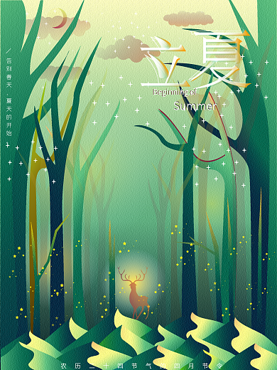 立夏夏日森林肌理原创插画节日节气海报