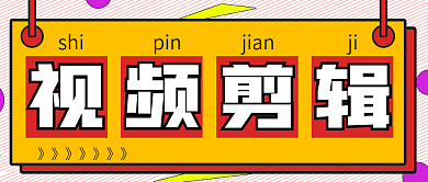 简约视频剪辑封面