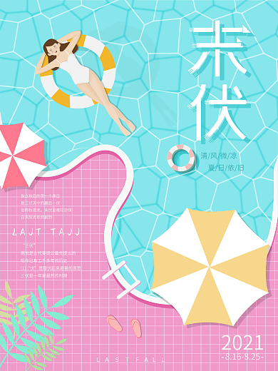 末伏夏日清凉泳池海报