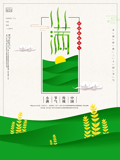 绿色清新层次感小满海报