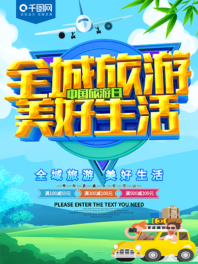 全城旅游美好生活中国旅游日海报
