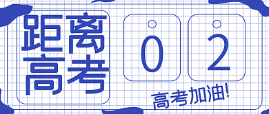 简约高考倒计时封面