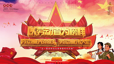 五一劳动节节日展板