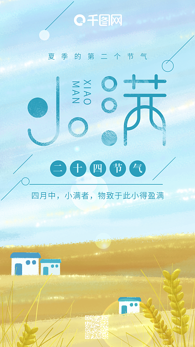 二十四节气小满手绘小清新蓝色手机用图