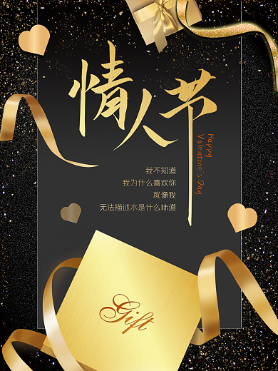 黑金520表白日情人节海报素材