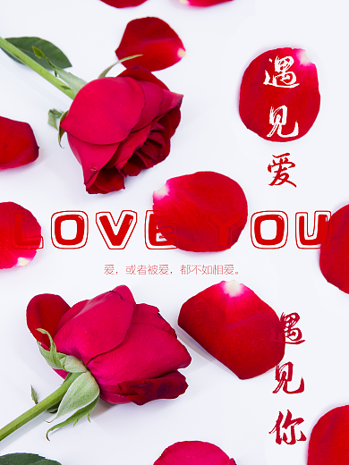 情人节520七夕玫瑰爱你love节日海报