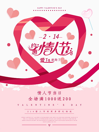 214情人节爱她就购了情人节促销活动海报