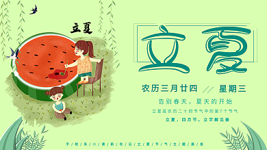 绿色系小清新吃瓜立夏节气主题展板
