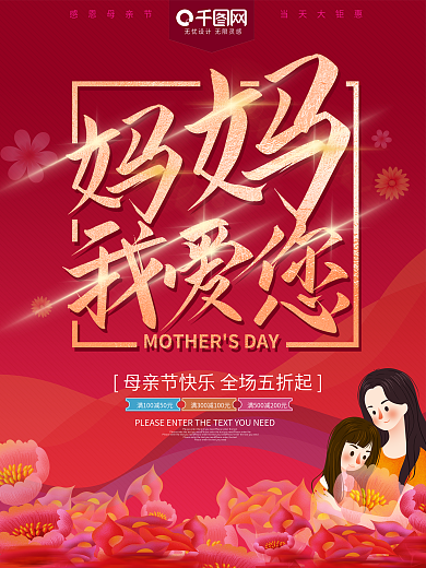 妈妈我爱你母亲节促销海报