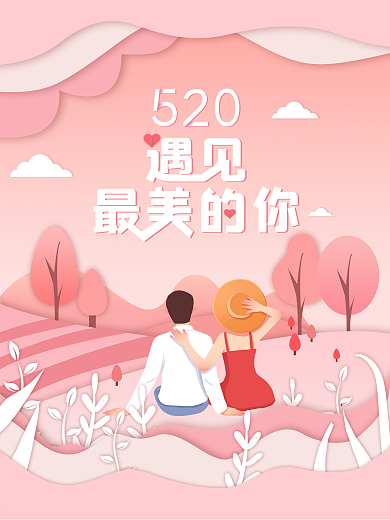 520遇见最美的你剪纸风海报