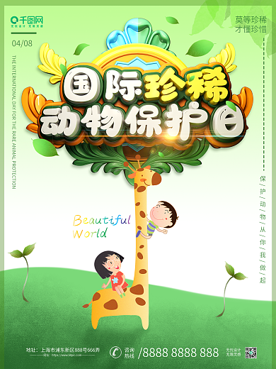 绿色清爽4.8国际珍稀动物保护日海报