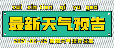 简约最新天气预告
