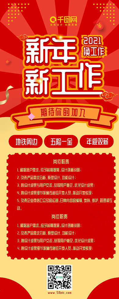 企业招聘新年换工作红色喜庆简约信息长图