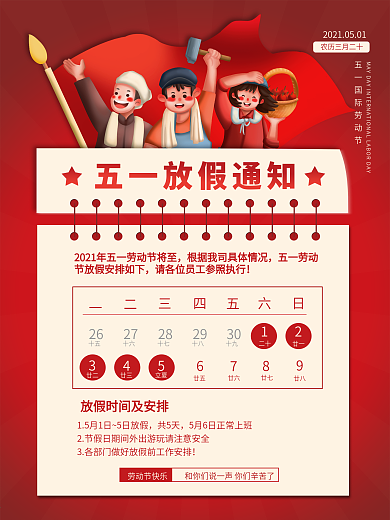 复古风五一劳动节放假通知海报